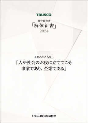 解体新書 2024（統合報告書）