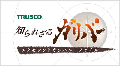 TRUSCO 知られざるガリバー