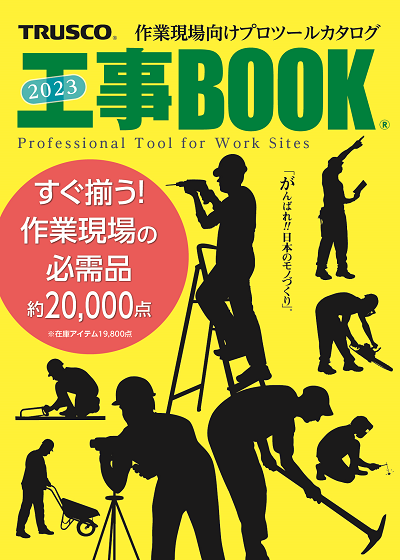 商品カタログ(紙&Web)|TRUSCO トラスコ中山株式会社