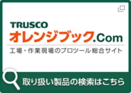 TRUSCO オレンジブック.Com