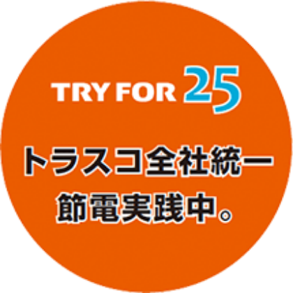 節電対策ロゴ　TRY FOR 25