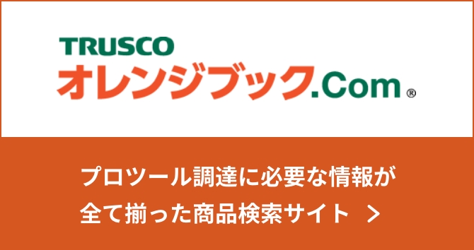TRUSCO オレンジブック.com