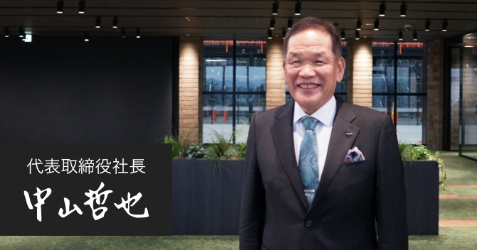 トラスコ中山　代表取締役社長　中山 哲也