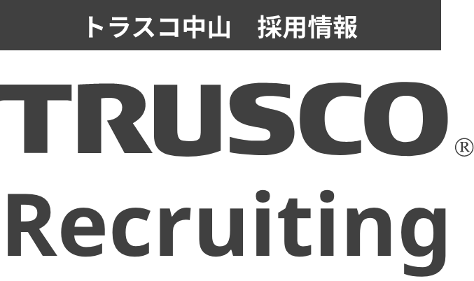 採用情報｜TRUSCO トラスコ中山株式会社