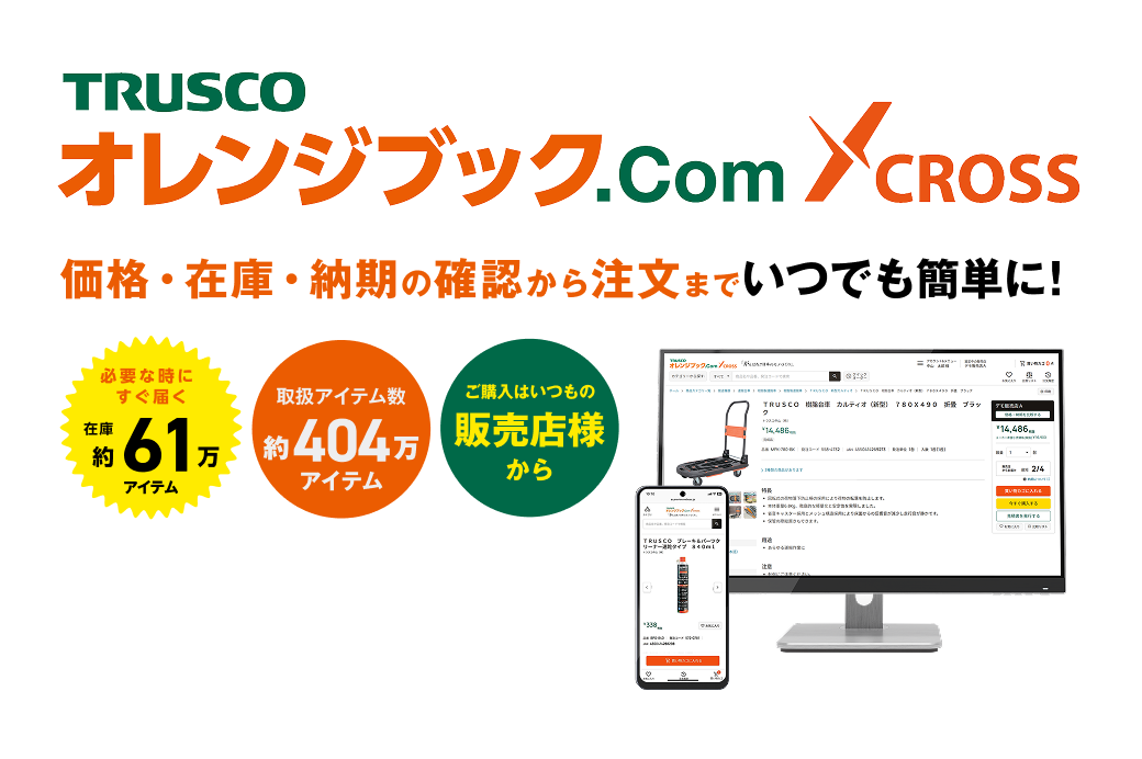 ユーザー様向け購買サイト『トラスコ オレンジブック.Com クロス』
