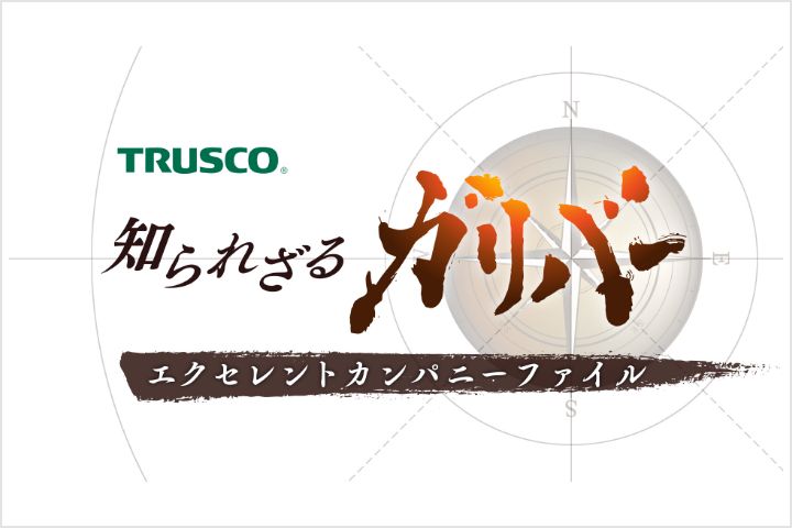 一社提供テレビ番組「TRUSCO 知られざるガリバー」