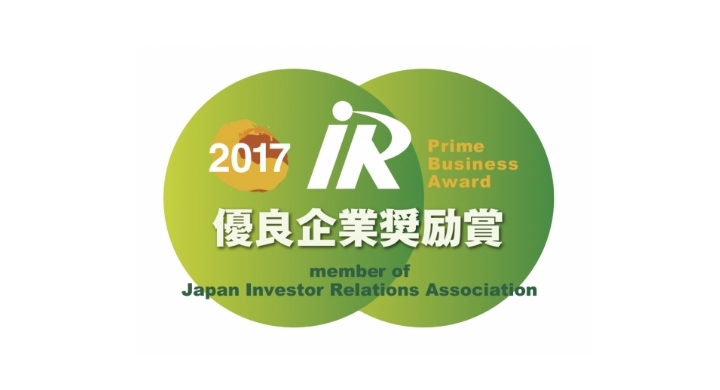 2017年度 「IR優良企業 奨励賞」受賞