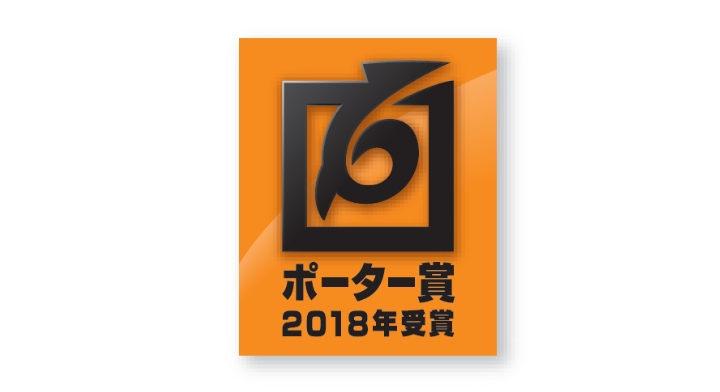 2018年度 「ポーター賞」受賞