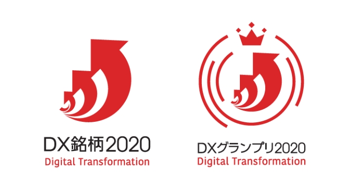 2020年度 「DX銘柄2020」選定 「DXグランプリ2020」受賞