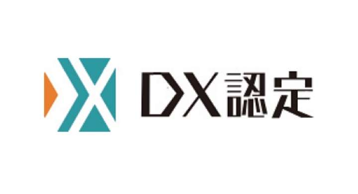 2021年度「DX認定事業者」認定