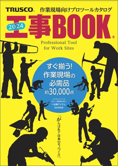 商品カタログ（紙＆Web）｜TRUSCO トラスコ中山株式会社