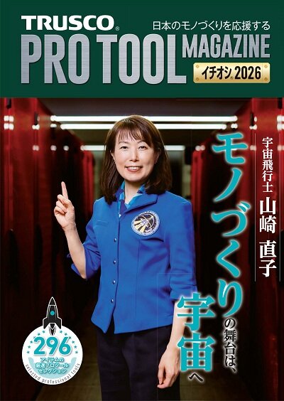 トラスコ プロツールマガジン イチオシ