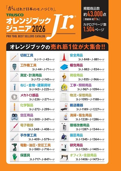トラスコオレンジブック ジュニア
