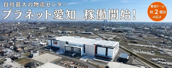 自社最大の物流センター「プラネット愛知」