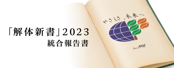 解体新書（統合報告書）2023 発刊
