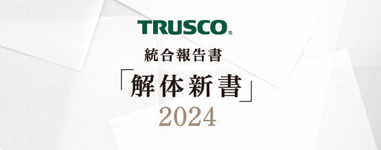 TRUSCO トラスコ中山株式会社