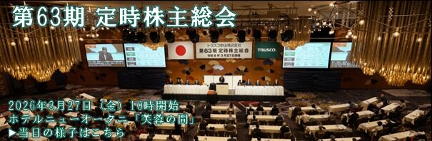 第63期定時株主総会を開催いたしました