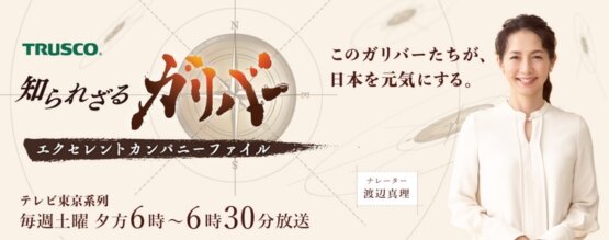 テレビ番組「知られざるガリバー」