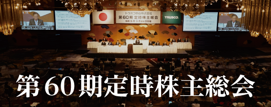 第60期定時株主総会3月24日㈮開催しました