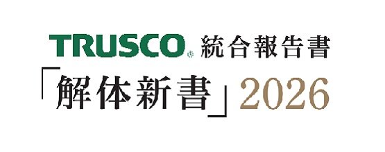 解体新書（統合報告書）2026発刊
