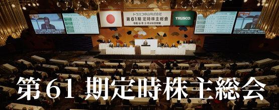 TRUSCO トラスコ中山株式会社