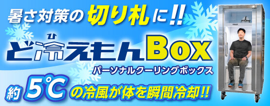 パーソナルクーリングボックス　ど冷えもんBOX　新発売！