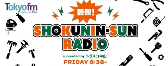 TOKYO FM「熱烈!SHOKUNIN-SUN RADIO」