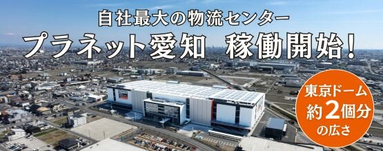 自社最大の物流センター「プラネット愛知」