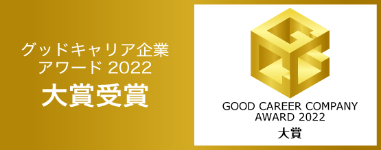 「グッドキャリア企業アワード2022」大賞を受賞！