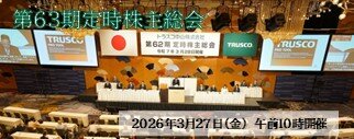 第63期定時株主総会を開催いたします