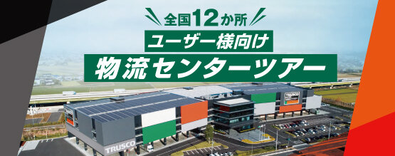 物流センターツアー_001.jpg