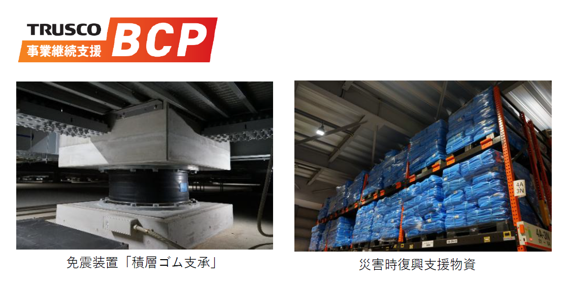 トラスコ中山のBCP対応について.png
