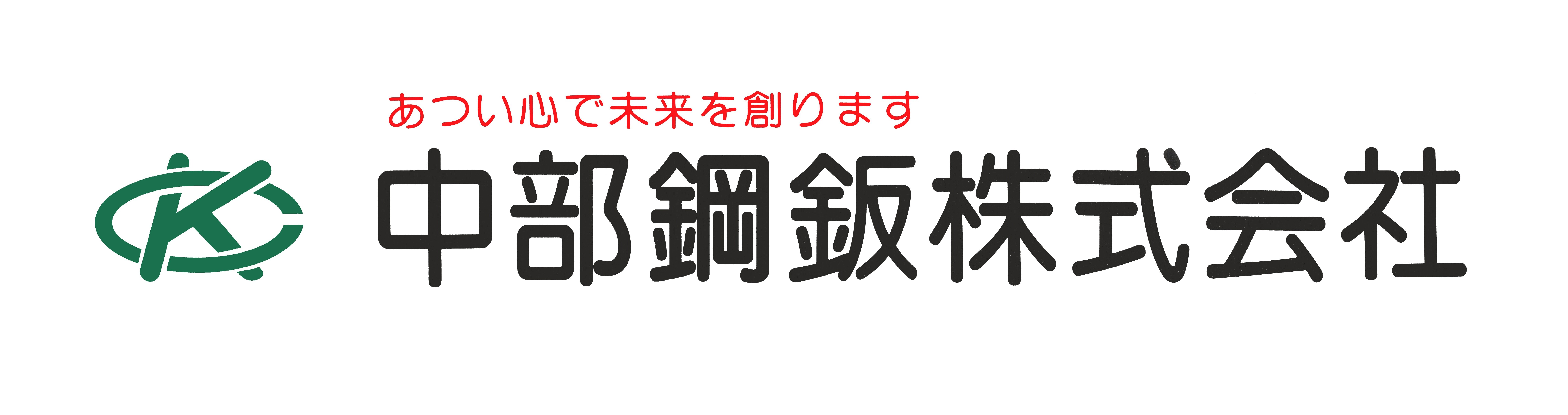 中部鋼鈑株式会社